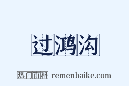 过鸿沟是什么意思的图片